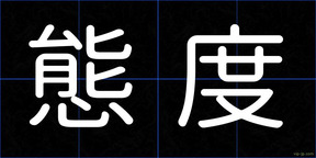 態度