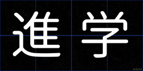 進学