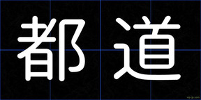 都道