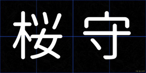 桜守