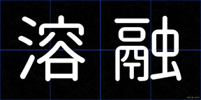 溶融