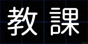教課