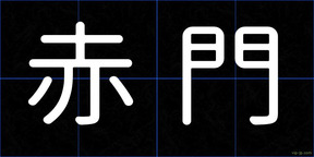 赤門