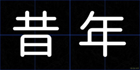 昔年