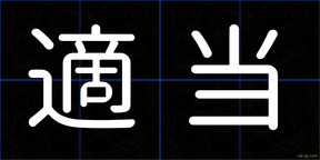適当