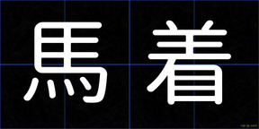 馬着