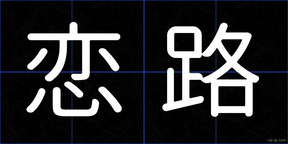 恋路