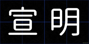 宣明