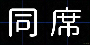 同席