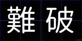 難破