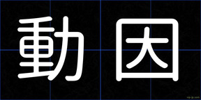 動因