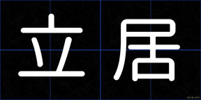 立居
