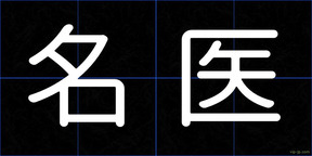 名医