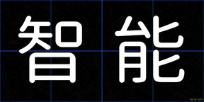 智能