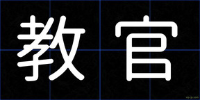教官