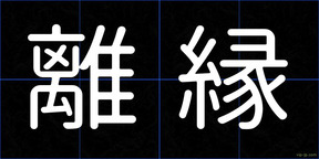 離縁