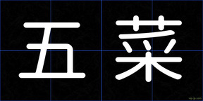 五菜