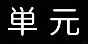 単元