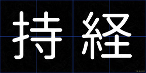 持経