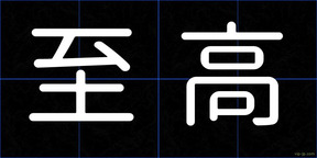 至高