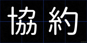 協約