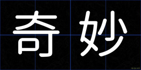 奇妙