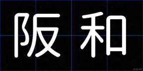 阪和