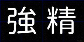 強精
