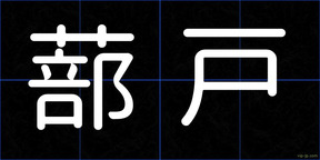蔀戸