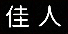 佳人
