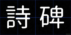 詩碑