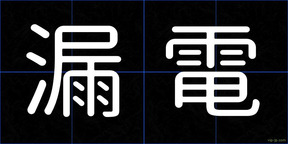 漏電