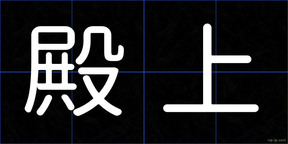 殿上