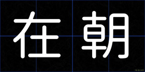 在朝