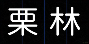 栗林