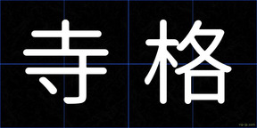 寺格