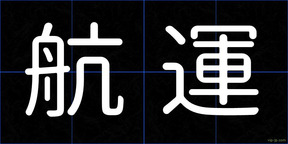 航運
