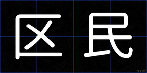 区民