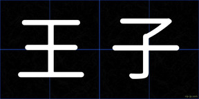 王子