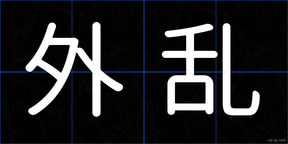 外乱