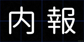 内報