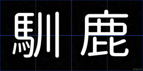 馴鹿