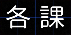 各課