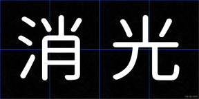 消光