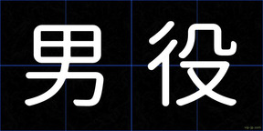男役