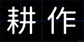 耕作