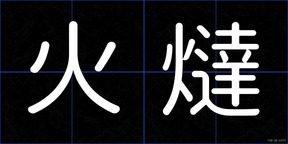 火燵