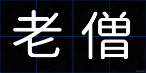 老僧