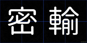 密輸