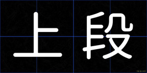 上段